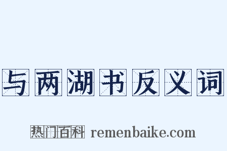 与两湖书反义词是什么意思的图片
